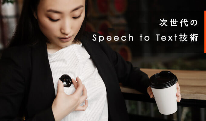 次世代のspeech to Text技術