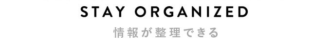 情報が整理できる