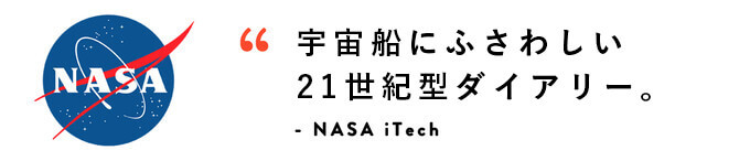 宇宙船にふさわしい21世紀型ダイアリー。